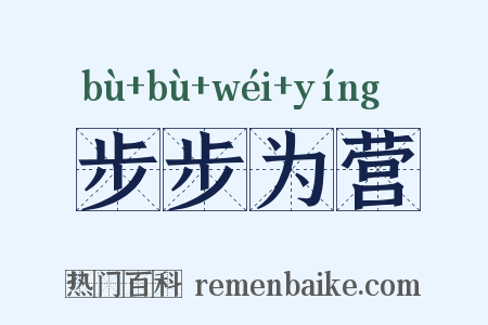 步步为营是什么意思的图片